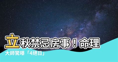 立秋做愛|2023立秋到！房事觸犯禁忌恐傷身 快用這2招開運又轉運！